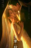 玉簟秋电视剧全集免费播放