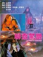 聊斋奇谭