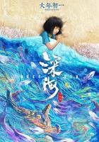 深海危情动漫第6集