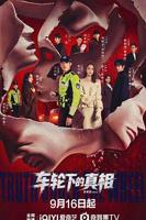 车轮下的真相全集完整版