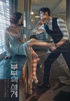 《夫妻的世界》原版