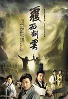 《覆雨翻云》台湾电影在线观看