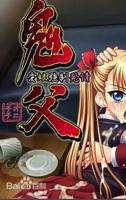 《鬼父2》动漫1-5集全集免费看