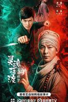 灵魂摆渡蝴蝶梦电影免费播放