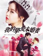 《朋友的未婚妻》高清完整版在线观看
