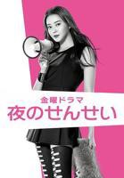 日剧《慰问家访1》在线观看