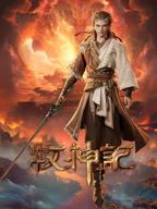 牧神记动漫全集在线观看完整版高清