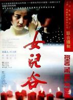 女儿谷1995完整版
