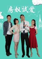 智恩在《房奴试爱》里扮演什么角色