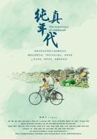 纯真年代电影完整版在线观看