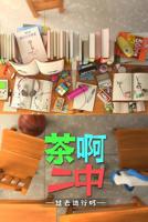 茶啊二中第6季