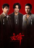 交锋电视剧在线播放王凯免费观看