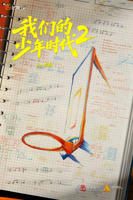 我们的少年时代2免费观看在线观看