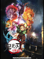 《鬼灭之刃无限列车篇》第1集在线观看