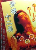 青楼十二房在线观看