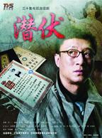 潜伏免费观看
