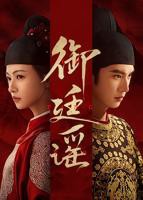 御廷谣电视剧全集免费播放在线观看高清版