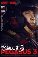 飞驰人生3 电影
