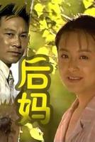 后妈爱上女婿高清全集免费看