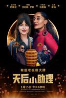《完美的助理》