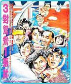 《三对三》观看完整版