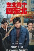 东北有个周东北免费观看完整版全集