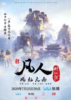 凡人动漫在线观看免费版