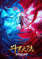 斗罗大陆:双神大战免费在线观看