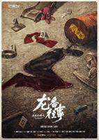 法医秦明之龙番往事电视剧