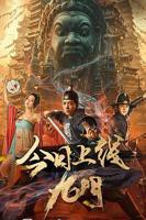 《九门》全集
