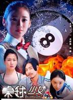 《桌球女郎》电影