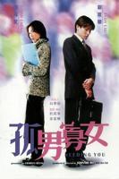 孤男寡女免费观看全部电视