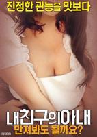 《我朋友的妻子1》无删减在线免费观看