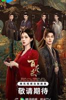 百花杀免费追剧