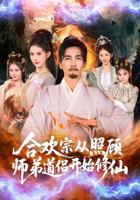 《合欢宗》动漫在线观看