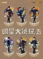 明星大侦探第十一季