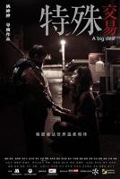 《特殊交易》免费完整版电影