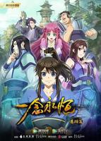 一念永恒动漫完整版