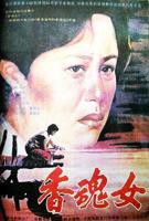 香魂女高清完整版TV版