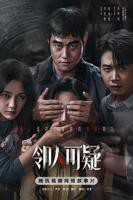 邻人可疑电影完整版免费观看