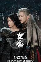 《女帝的后宫》免费观看全集