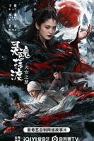 《灵魂摆渡之天女之梦》电影在线观看