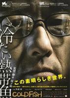 《冰冷热带鱼》完整版在线观看