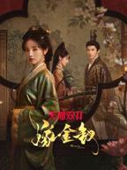 田曦薇《嫁金钗》全集