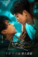 《逆.爱》双男主剧免费观看