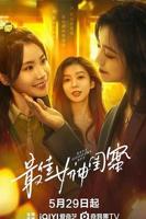 看看老闺蜜第22集