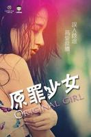 原罪少女电影