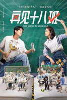 《再见十八班》完整版全集