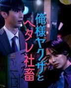 《霸道黑帮老大爱上我》泰剧