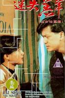 三绝港片叶玉卿必看大片